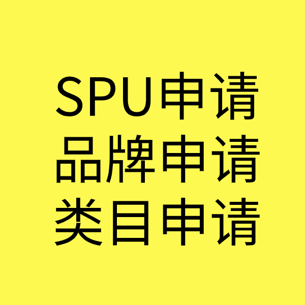 涉县SPU品牌申请